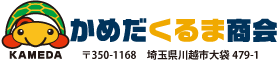 株式会社亀田くるま商会